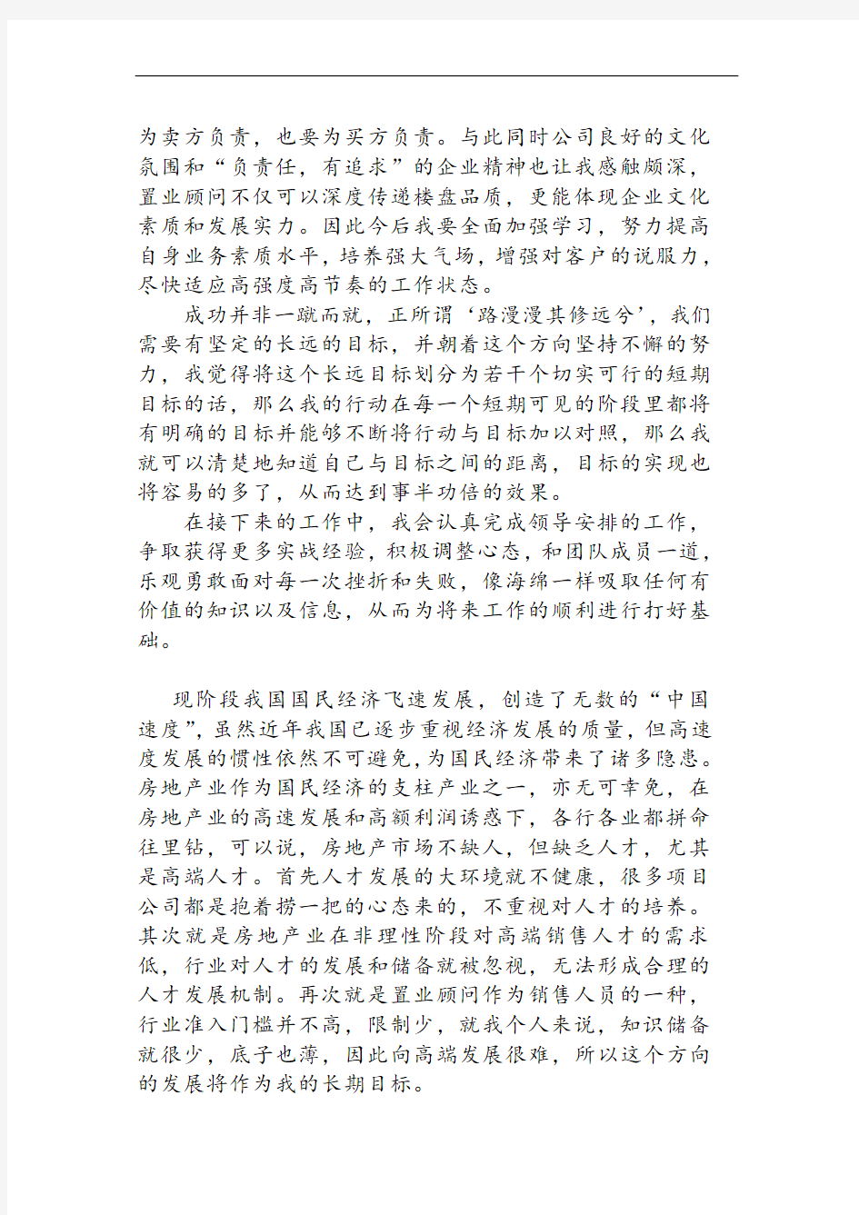 最新置业顾问职业规划书资料讲解