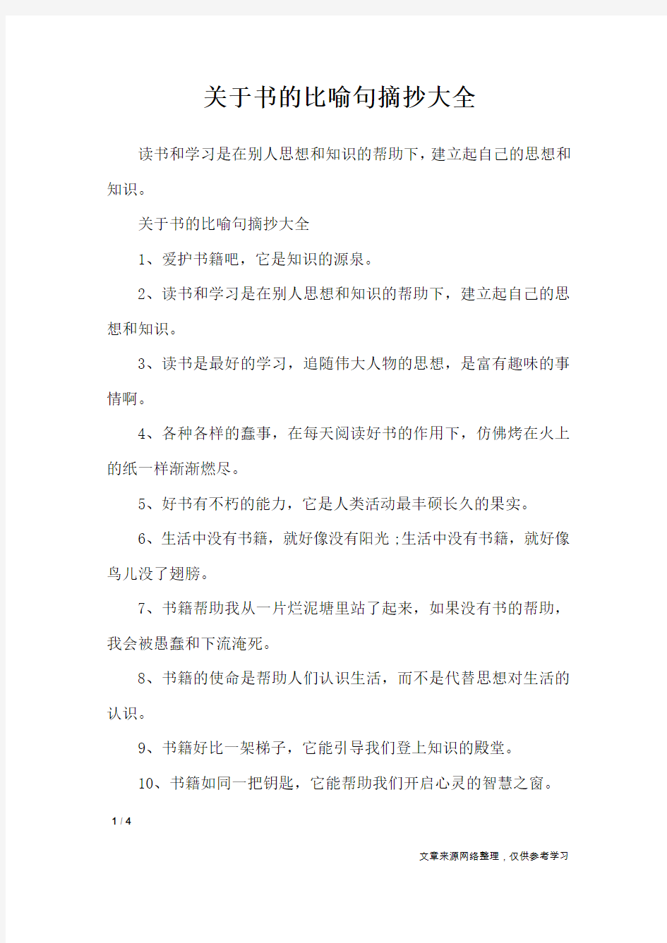 关于书的比喻句摘抄大全_作文素材