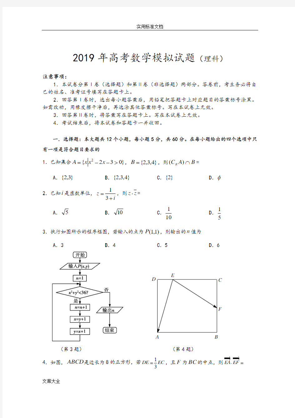 2019年高考数学模拟考试题含答案解析