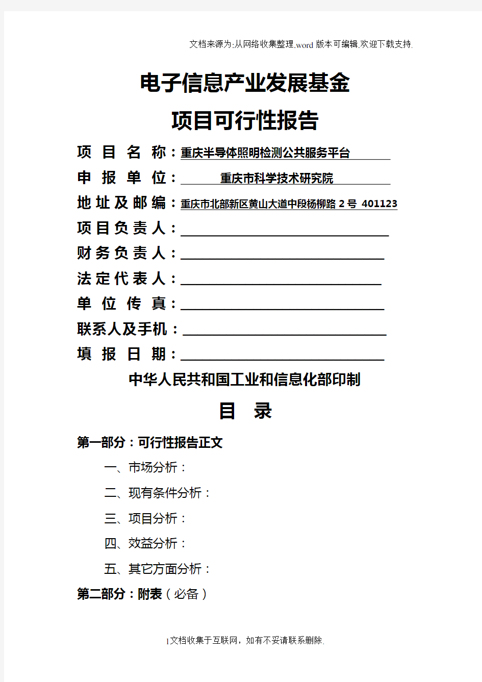 重庆半导体照明检测公共服务平台建设可行性报告