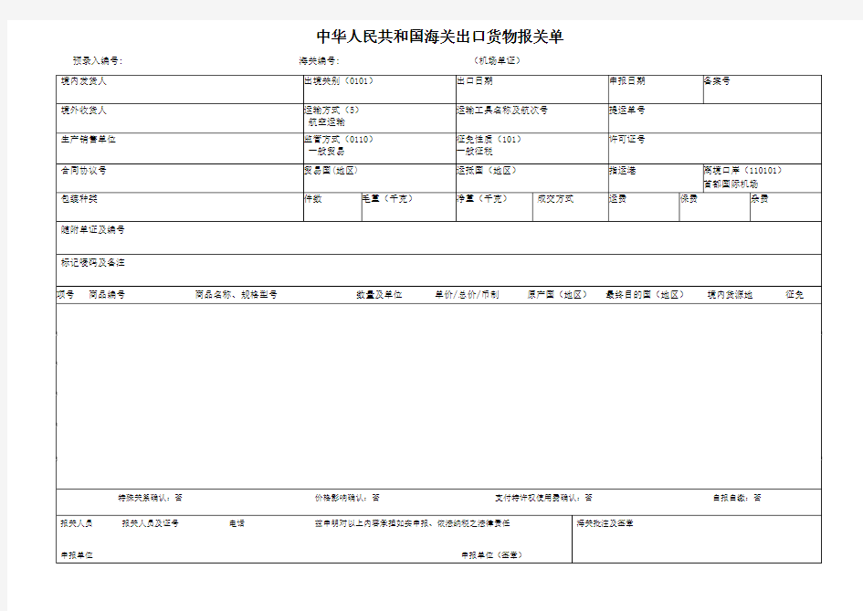 2018.8.1新版报关单空白样本