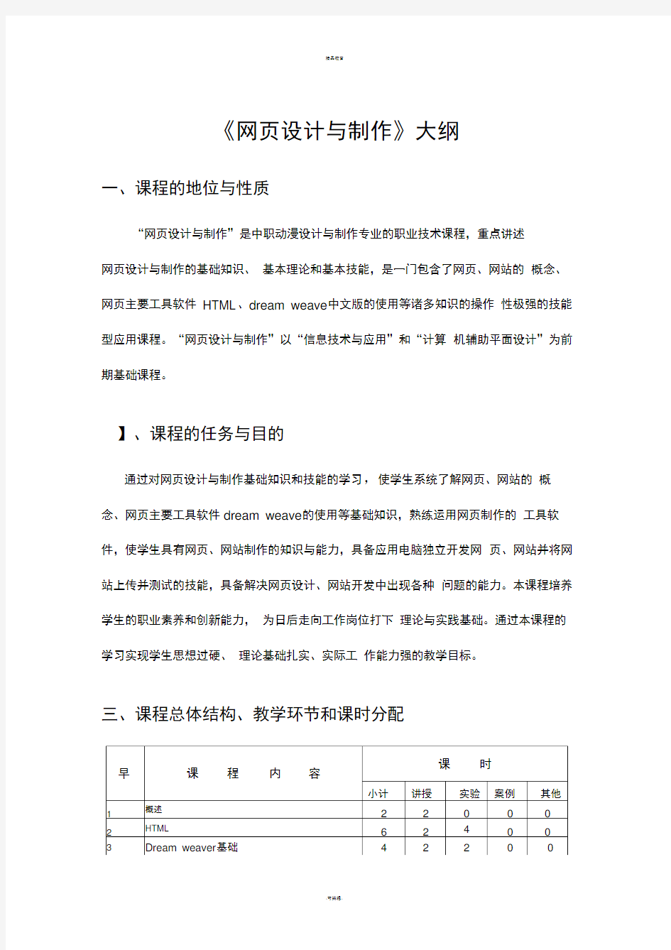 网页设计与制作大纲