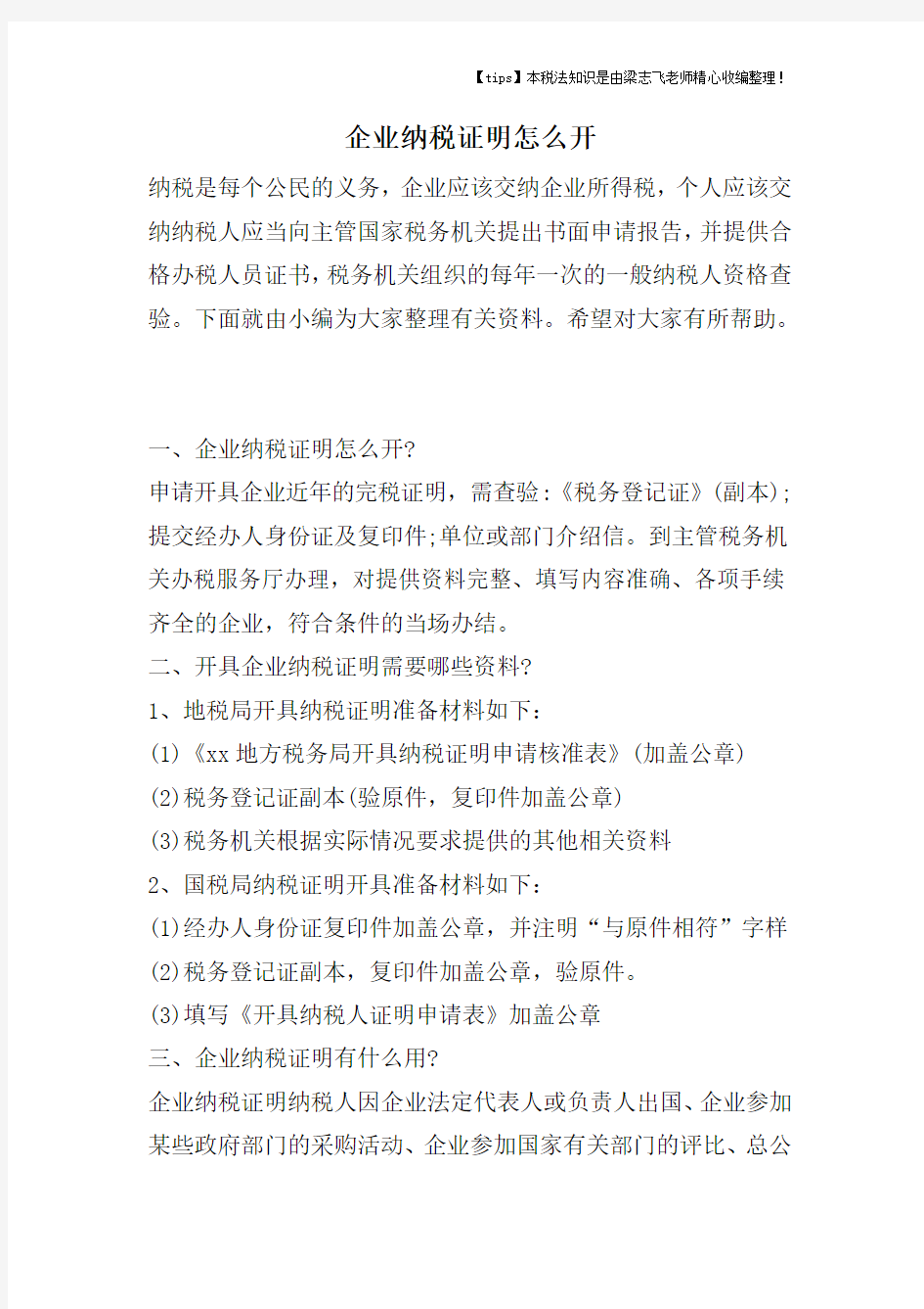 企业纳税证明怎么开