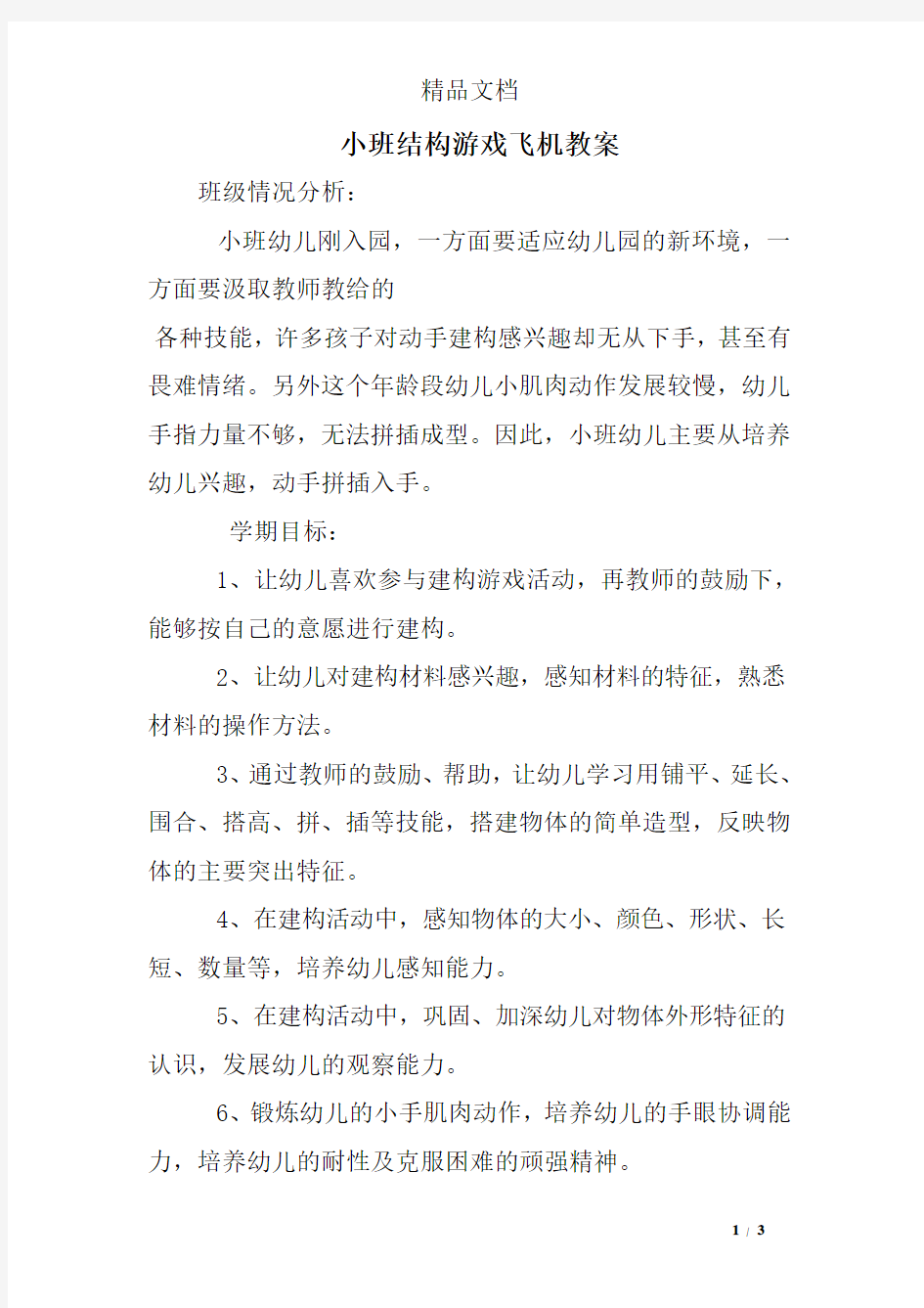 小班结构游戏飞机教案