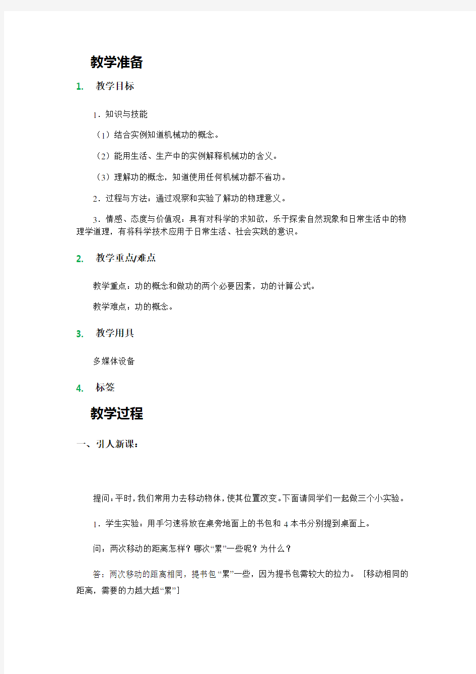 初中物理_功教学设计学情分析教材分析课后反思