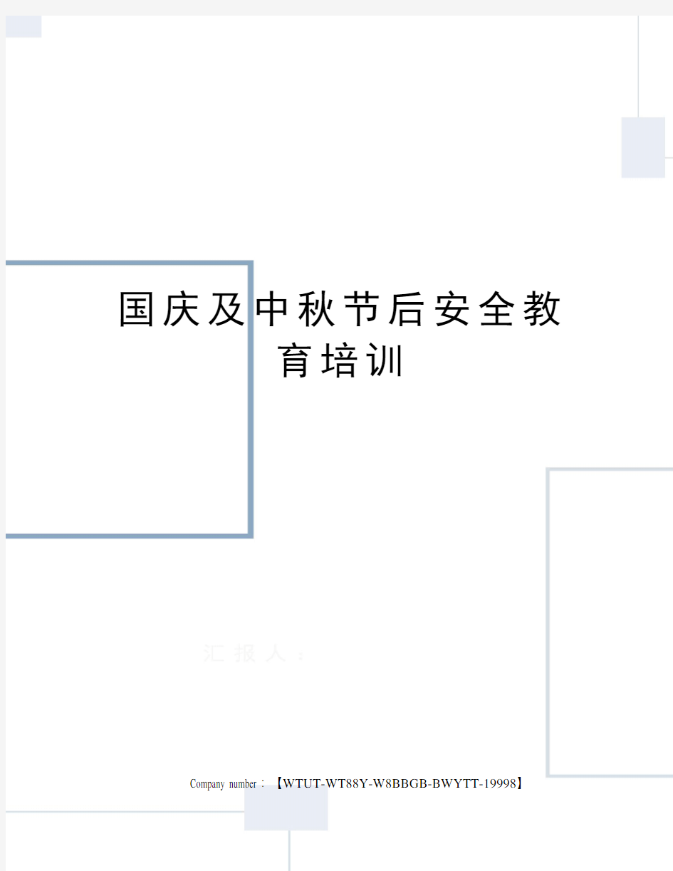 国庆及中秋节后安全教育培训