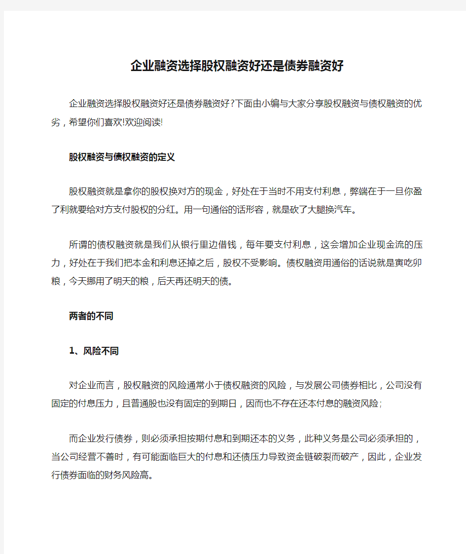 企业融资选择股权融资好还是债券融资好