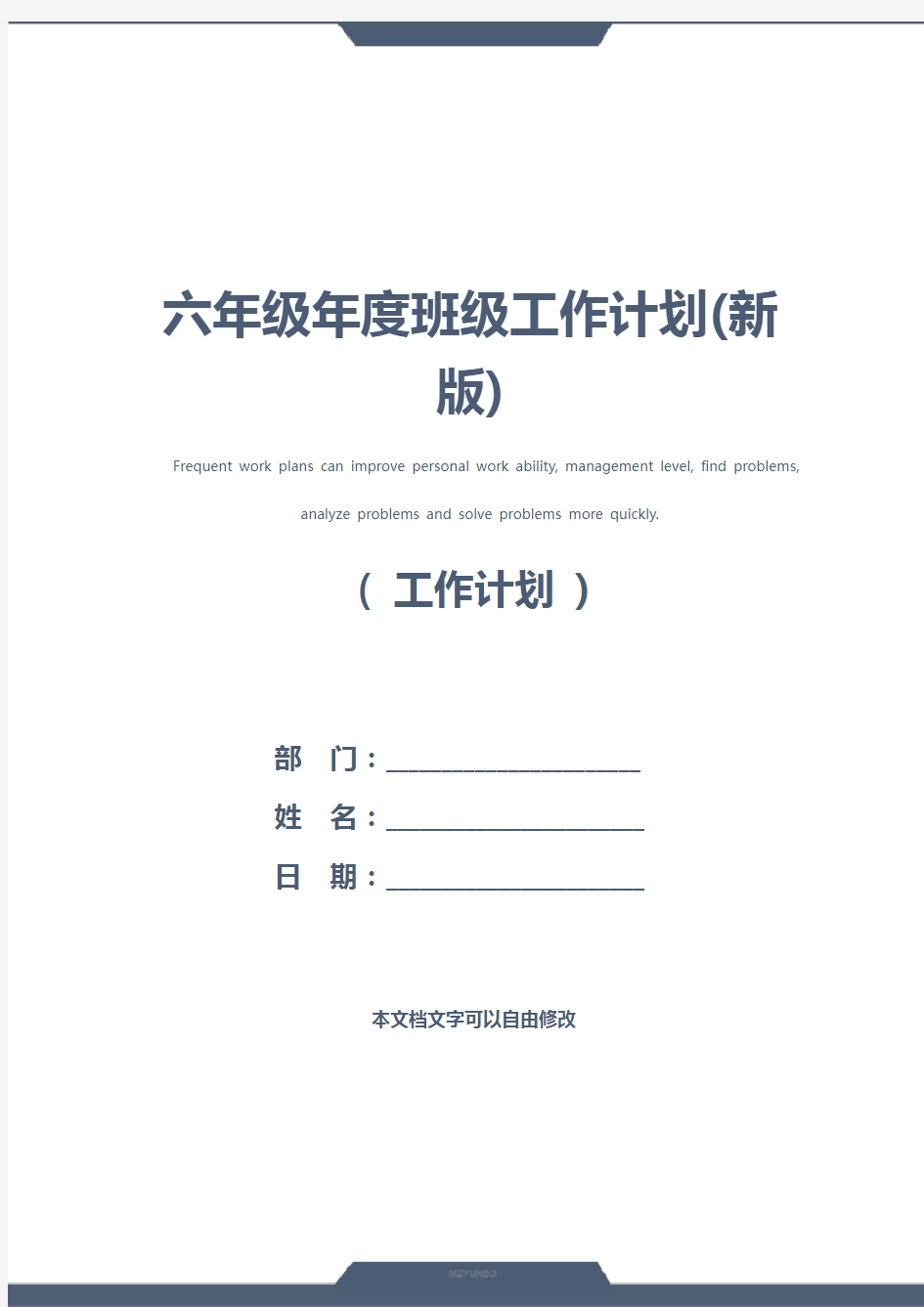 六年级年度班级工作计划(新版)