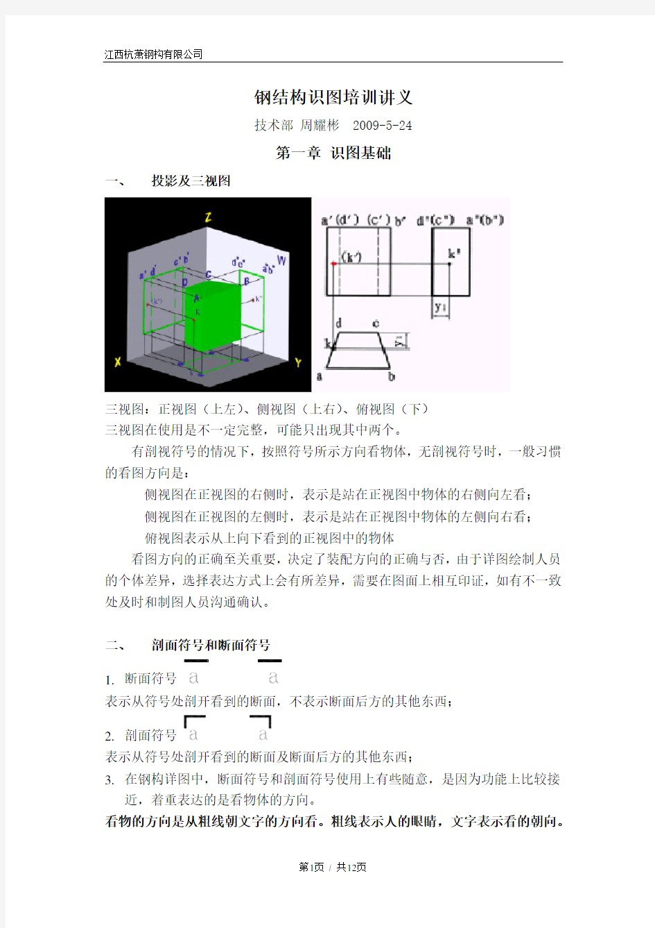 (完整word版)钢结构识图图集图标讲解