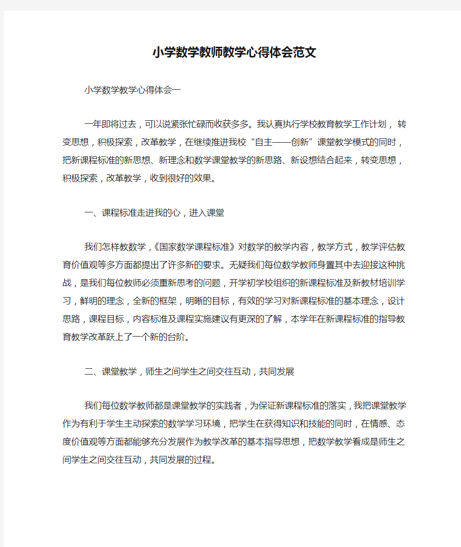 小学数学教师教学心得体会范文