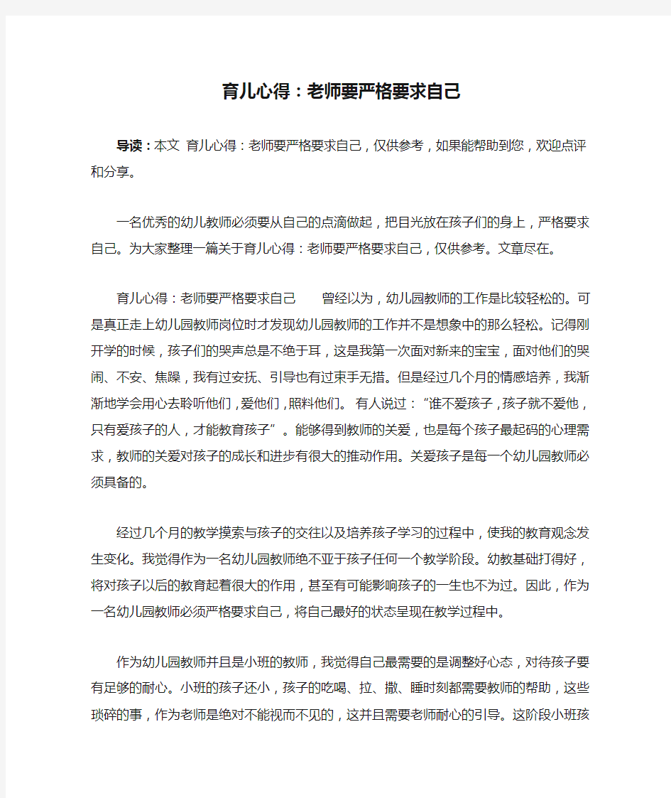 育儿心得：老师要严格要求自己