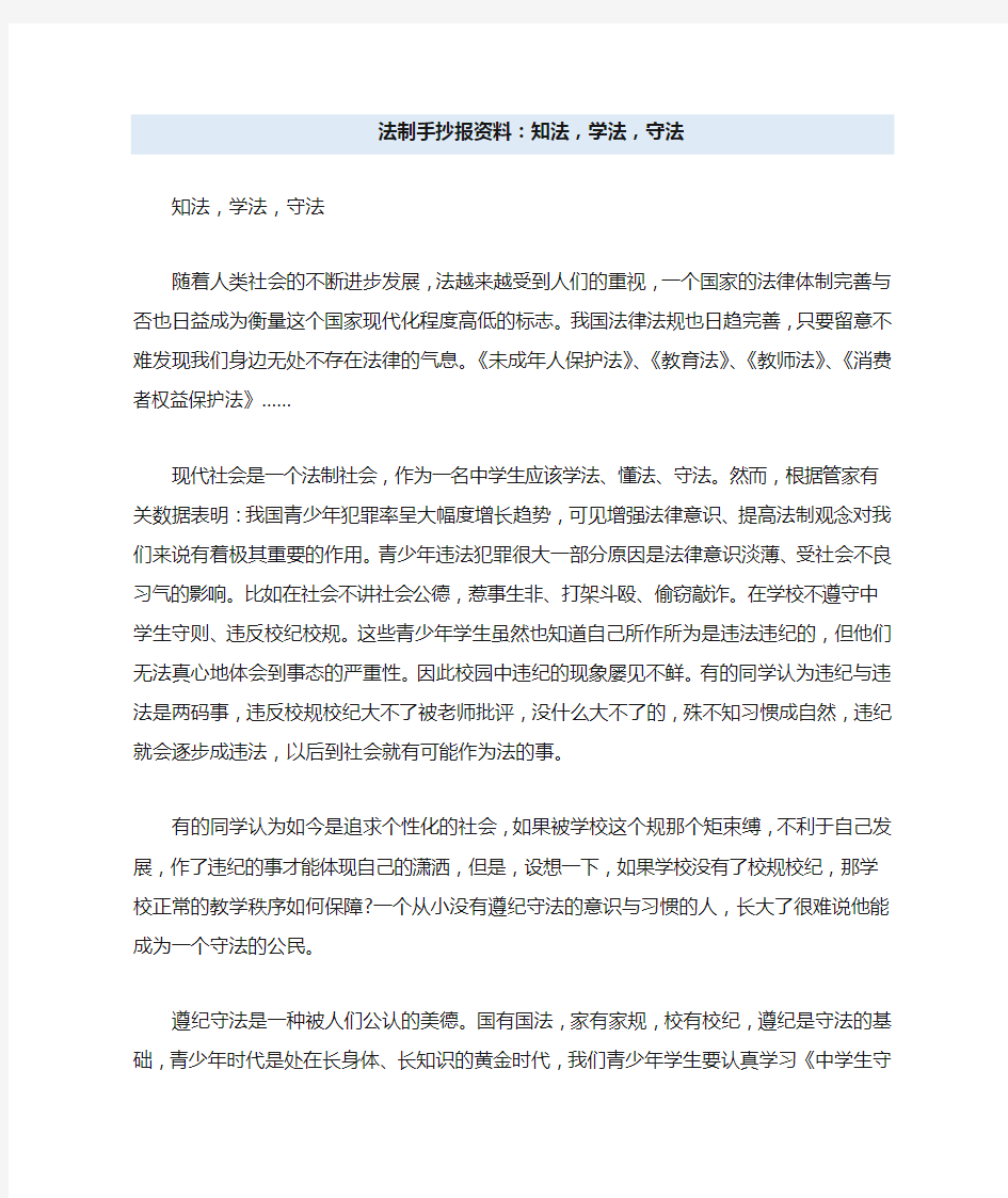 法制手抄报资料：知法,学法,守法