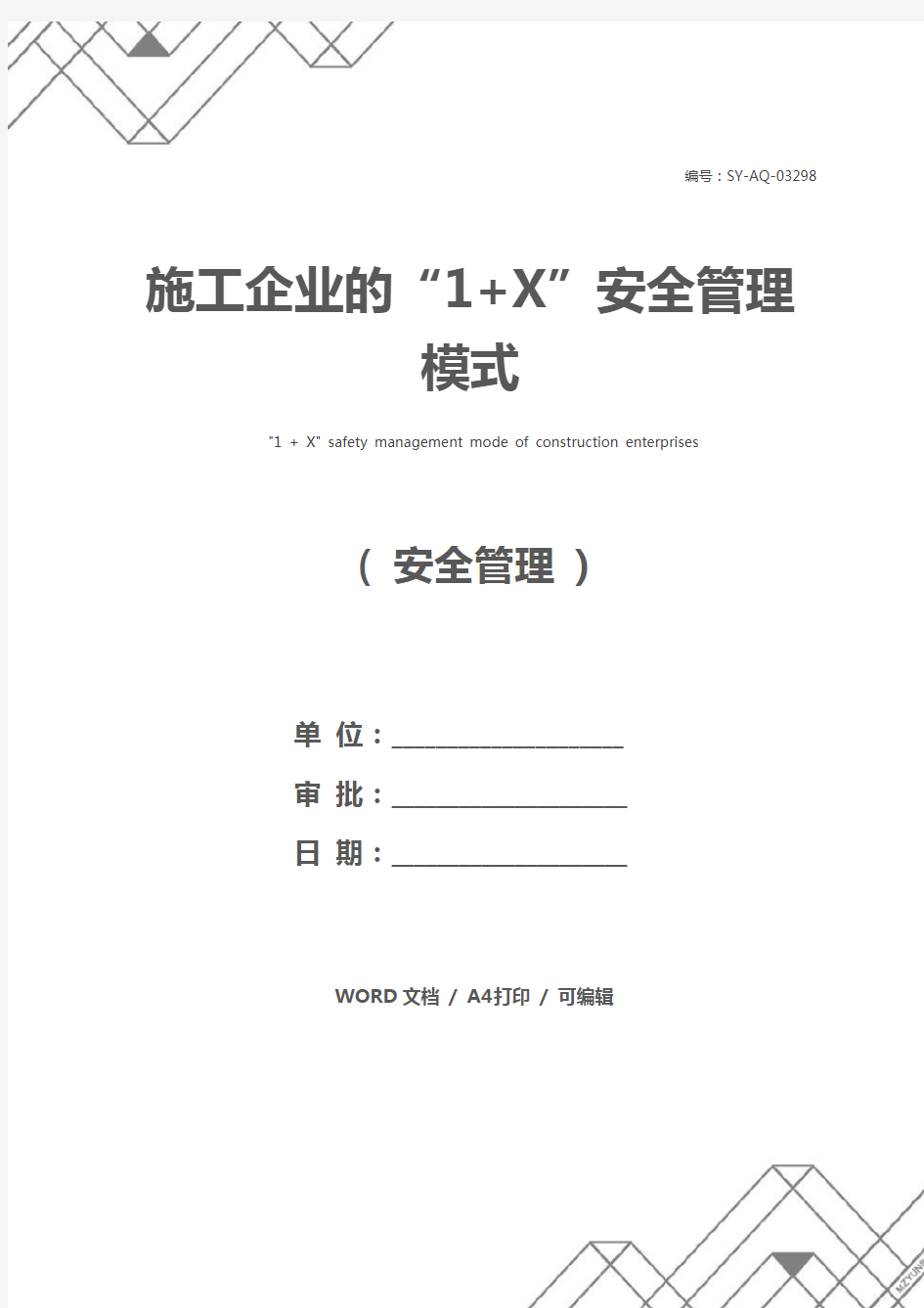 施工企业的“1+X”安全管理模式