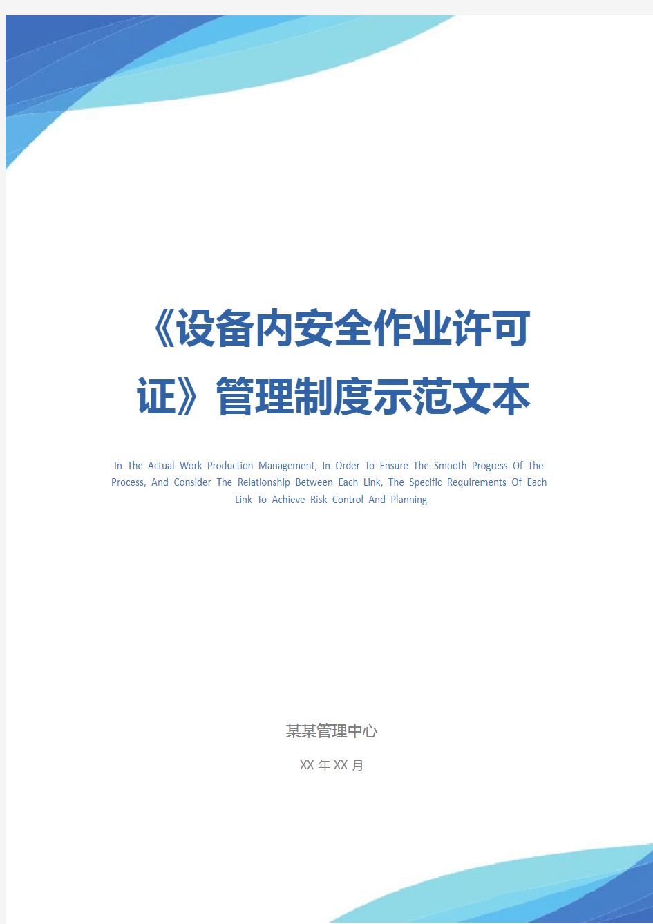 《设备内安全作业许可证》管理制度示范文本