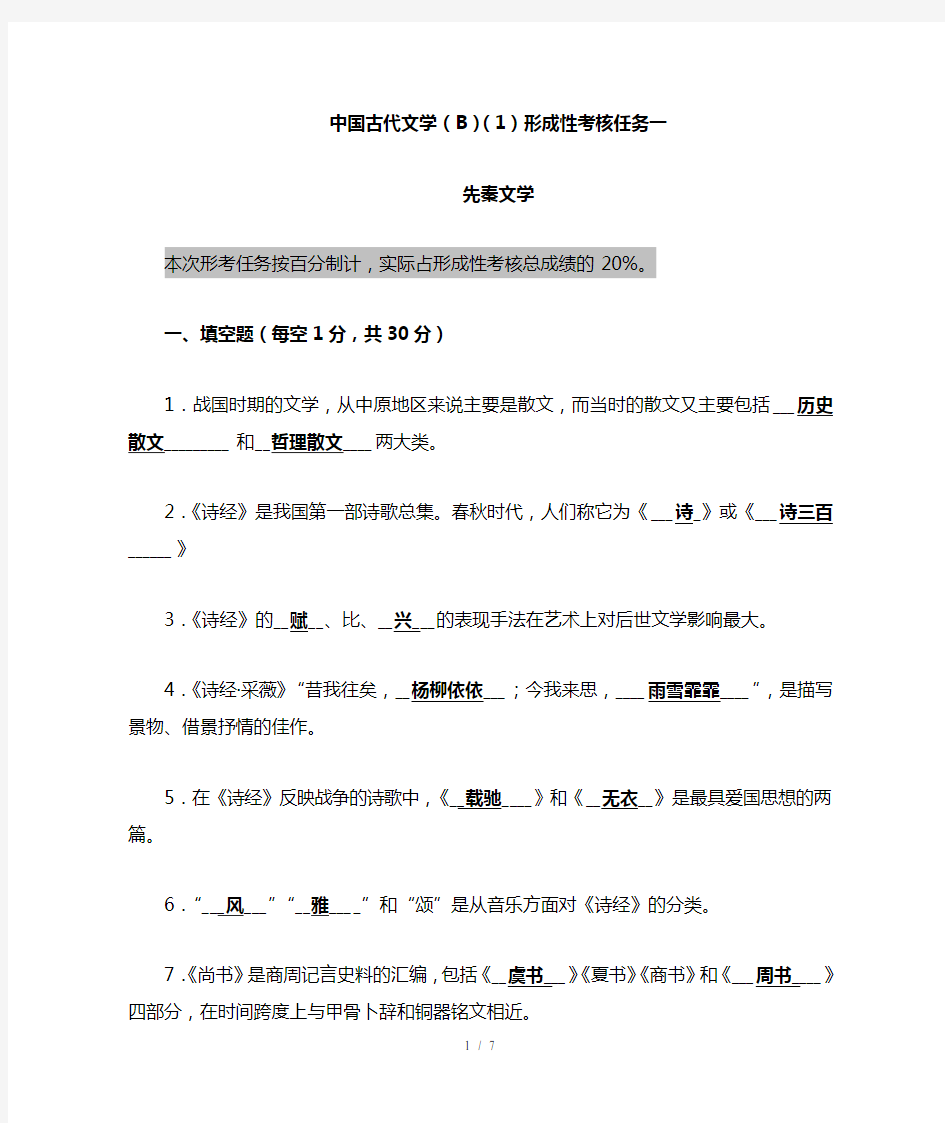中国古代文学(B)(1)形成性考核任务一 先秦文学-xk1