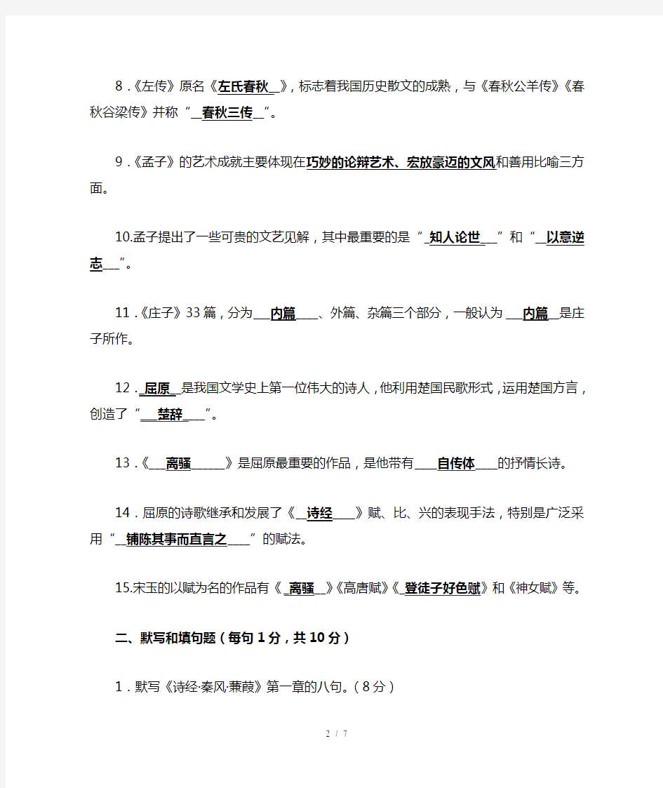 中国古代文学(B)(1)形成性考核任务一 先秦文学-xk1