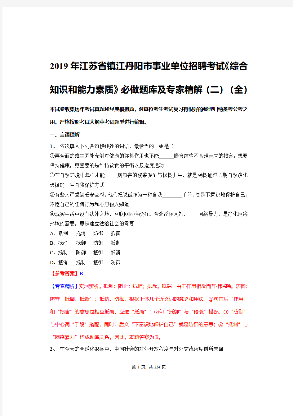 2019年江苏省镇江丹阳市事业单位招聘考试《综合知识和能力素质》必做题库及专家精解(二)(全)