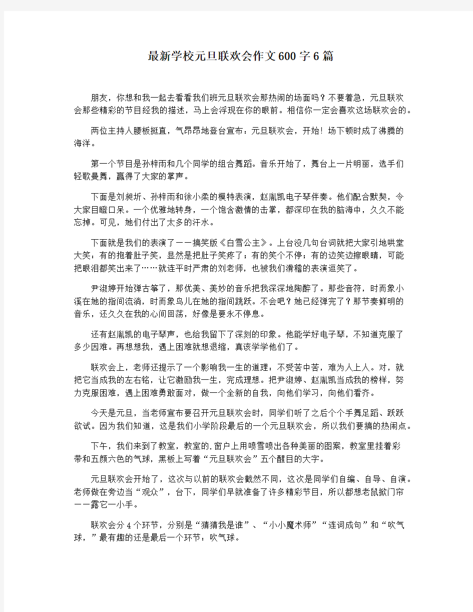 最新学校元旦联欢会作文600字6篇