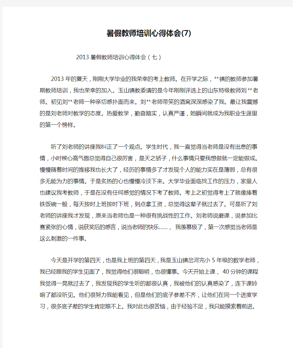 暑假教师培训心得体会(7)