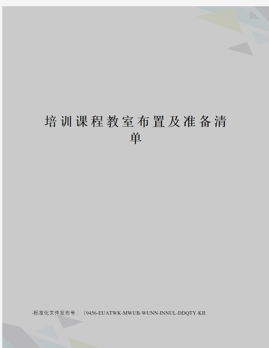 培训课程教室布置及准备清单