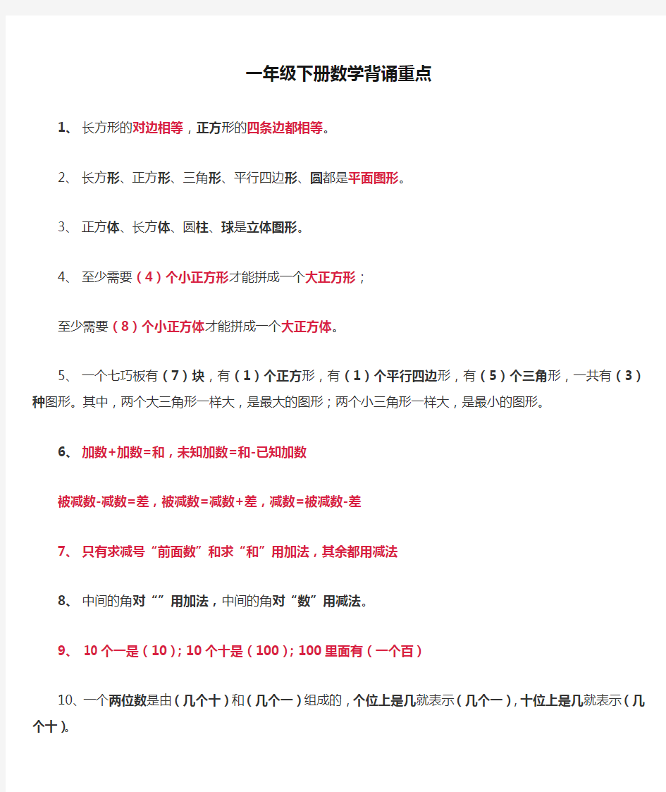 人教版一年级下册数学背诵重点