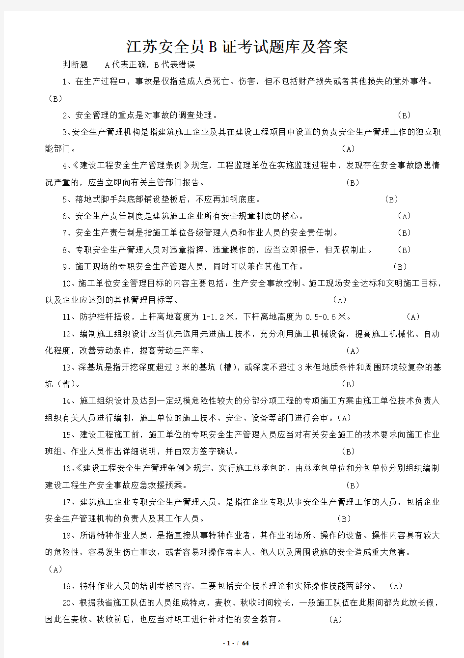 安全员B证考试题库及答案(整理版)