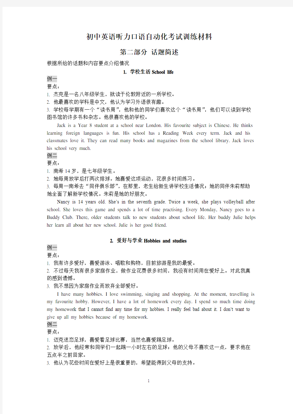 2020年江苏省人机对话考试口语训练材料话题简述(含例文)