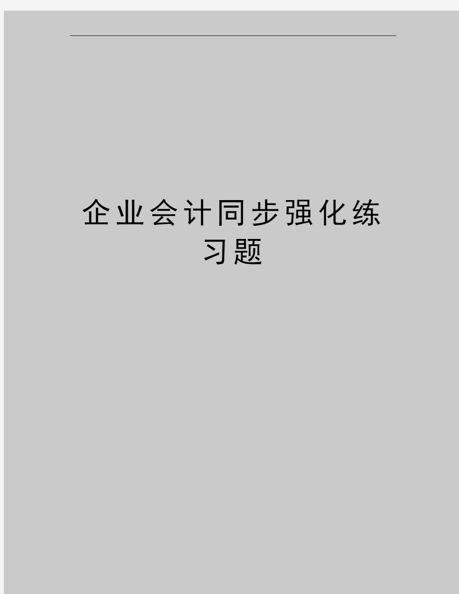 最新企业会计同步强化练习题