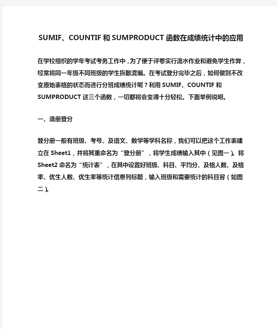 SUMIF、COUNTIF和SUMPRODUCT函数在成绩统计中的应用