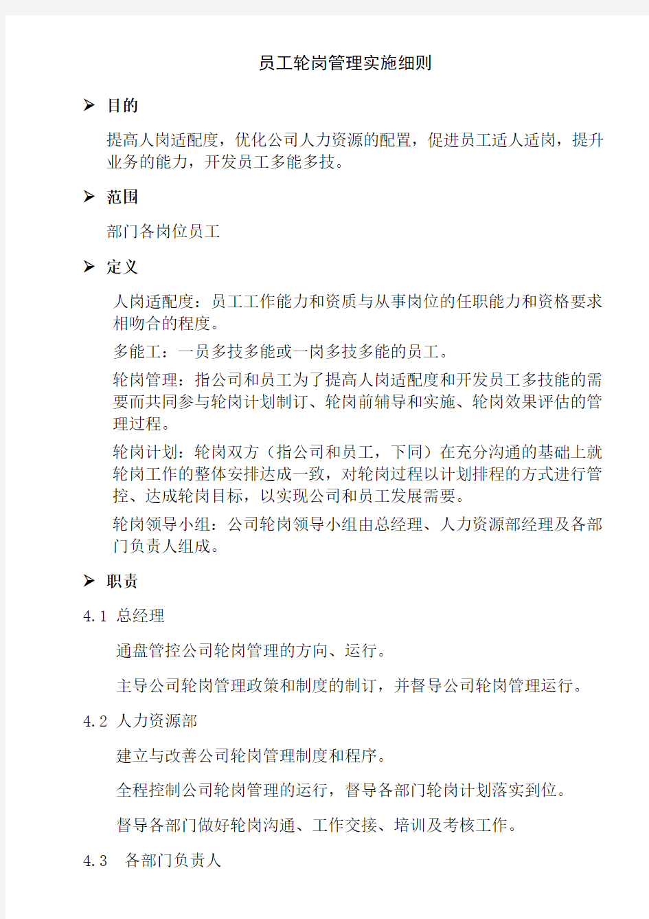 员工轮岗管理实施细则