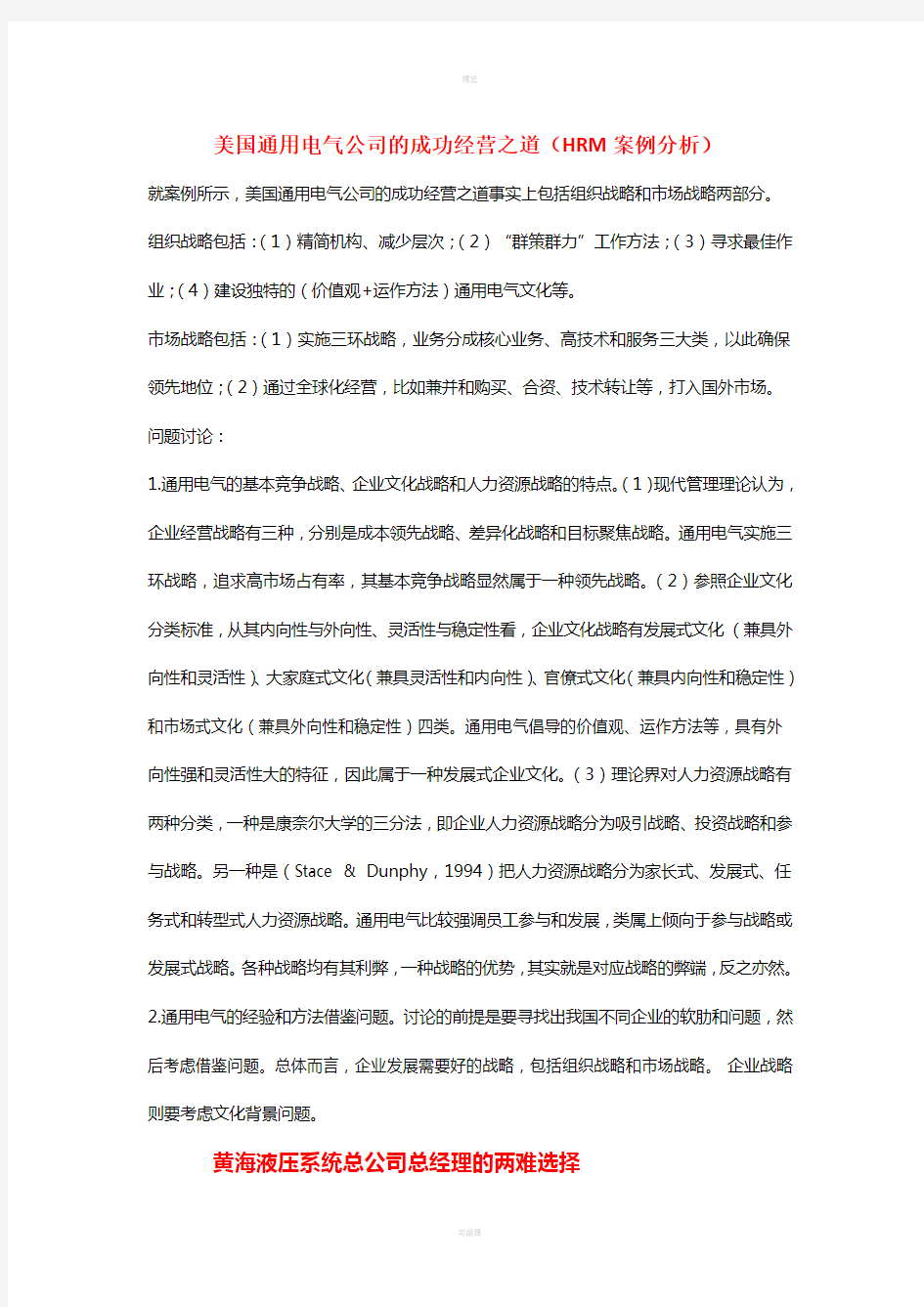 人力资源案例分析答案