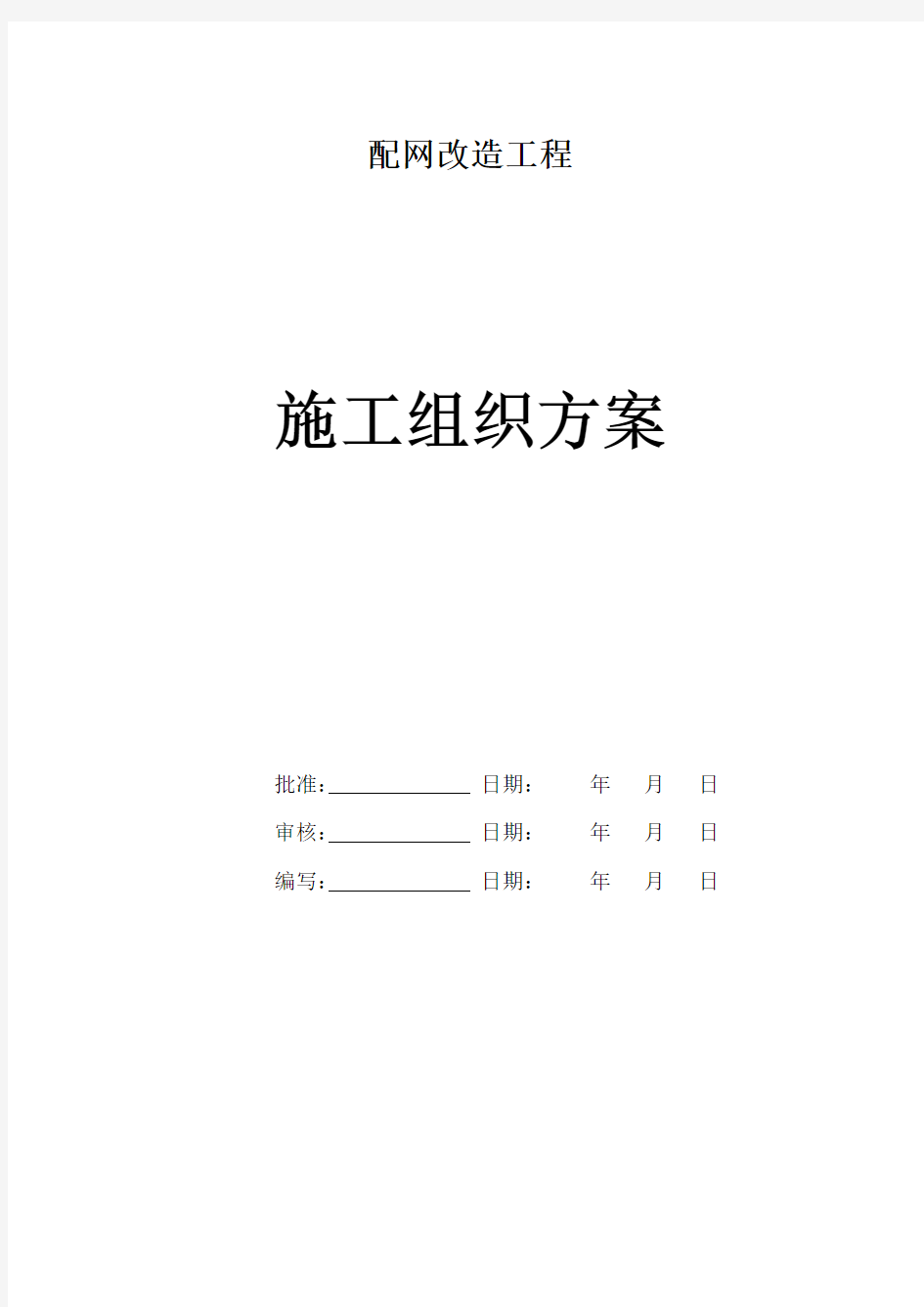 配网改造工程施工组织设计方案