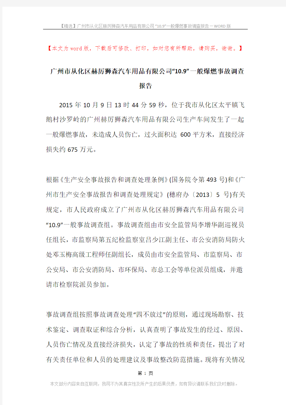 广州市从化区赫厉狮森汽车用品有限公司“10.9”一般爆燃事故调查报告