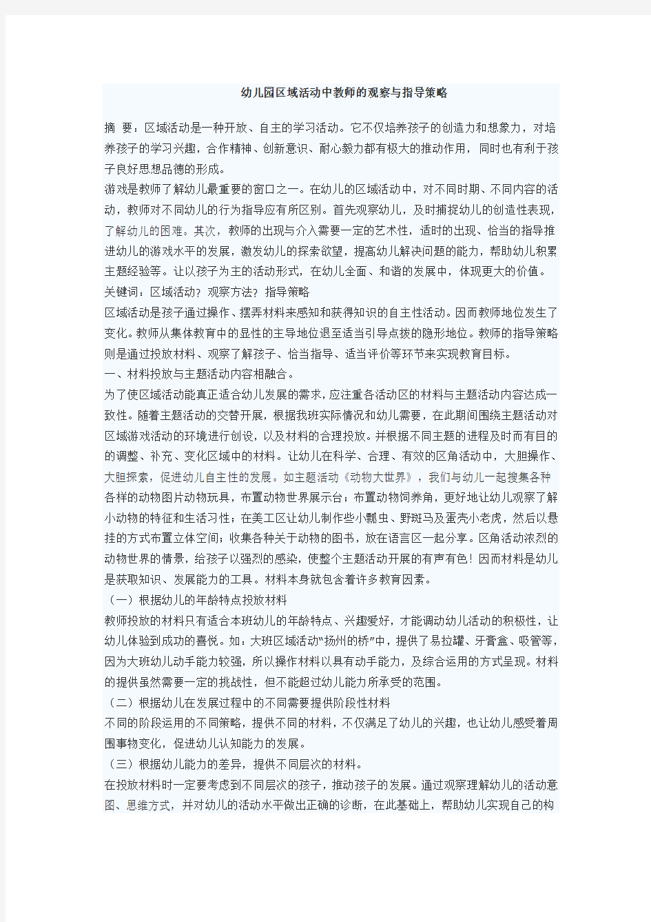 幼儿园区域活动中教师的观察与指导策略