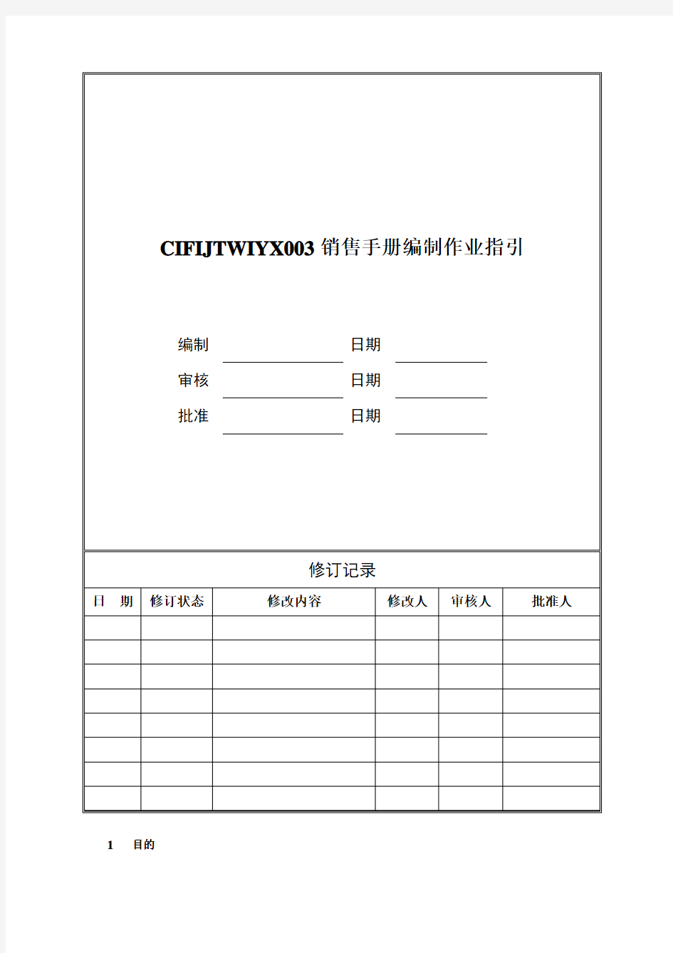 CIFIJTWIYX003销售手册编制作业指引