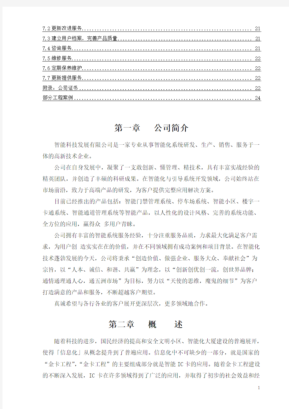 一卡通智能门禁方案  智能系统系统解决方案