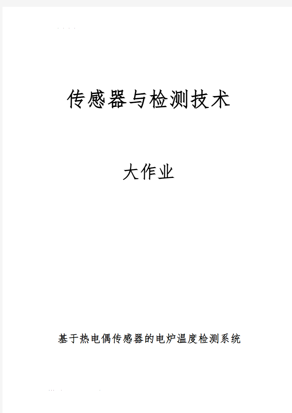 基于热电偶传感器的电炉温度检测系统方案