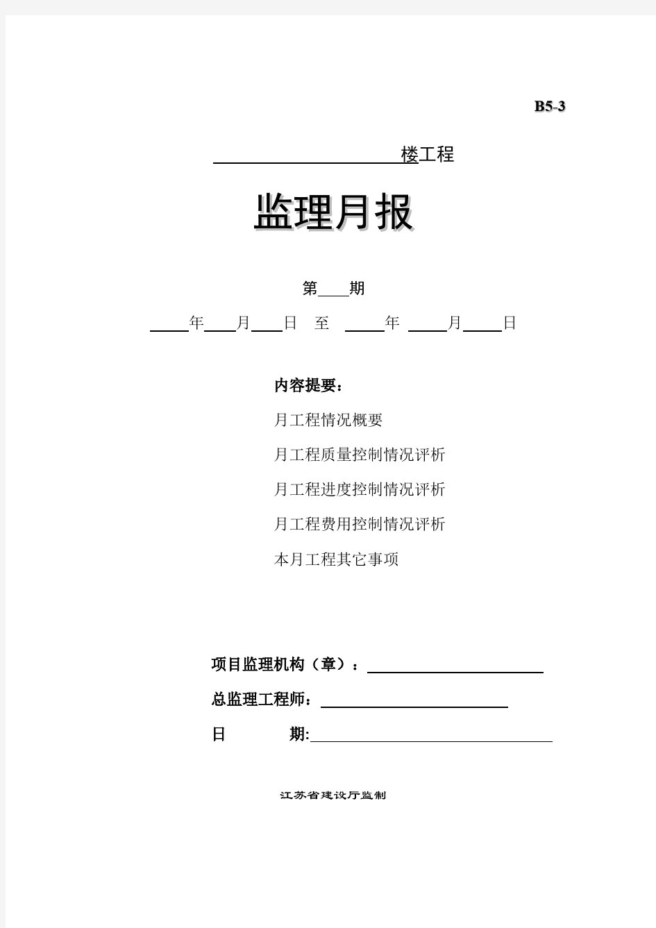 监理月报情况评析表.pdf