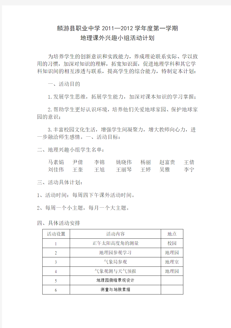 地理课外兴趣小组活动计划