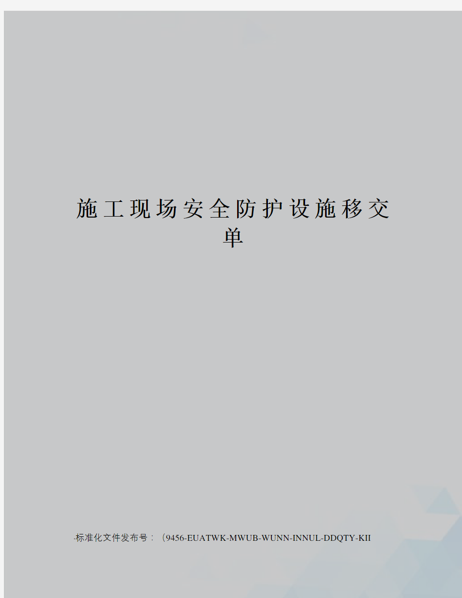 施工现场安全防护设施移交单