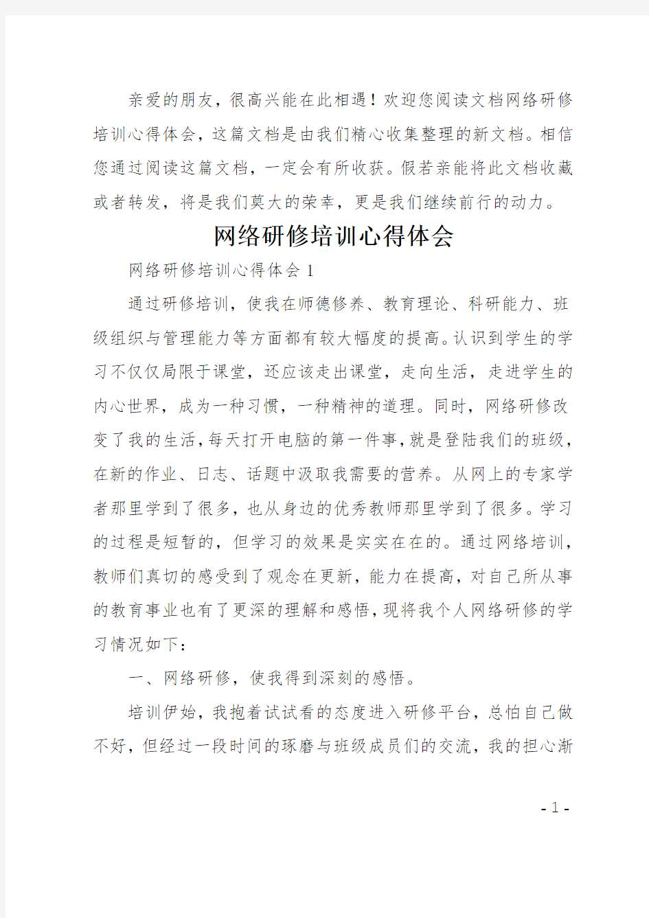 网络研修培训心得体会