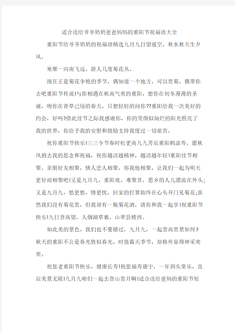 适合送给爷爷奶奶爸爸妈妈的重阳节祝福语大全