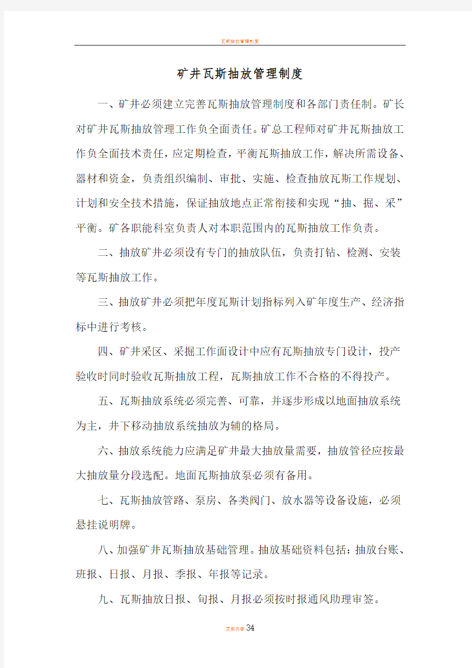 瓦斯抽放管理制度汇编