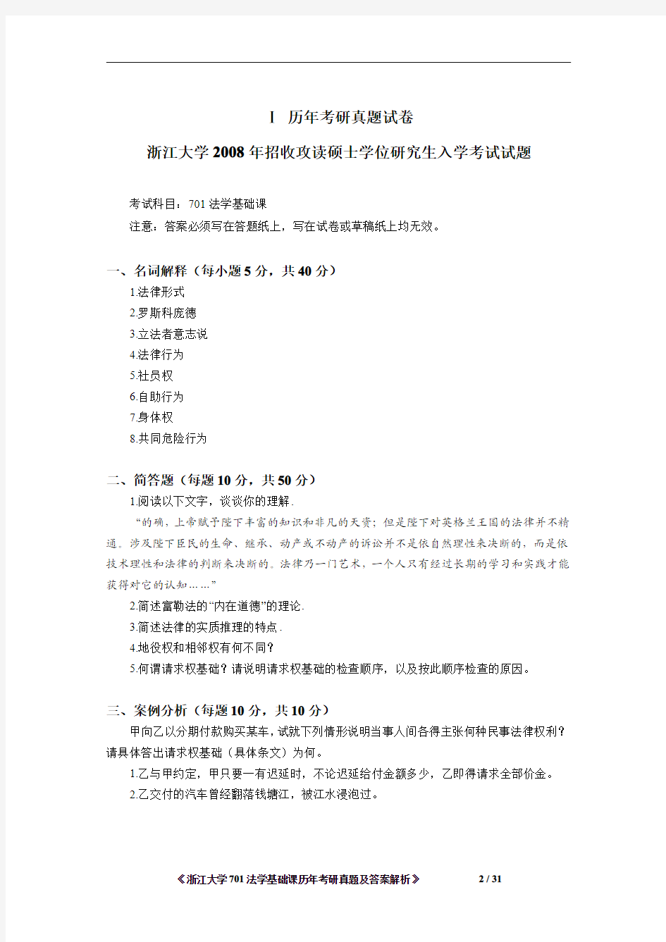 《浙江大学701法学基础课2008-2014年考研真题及答案解析》