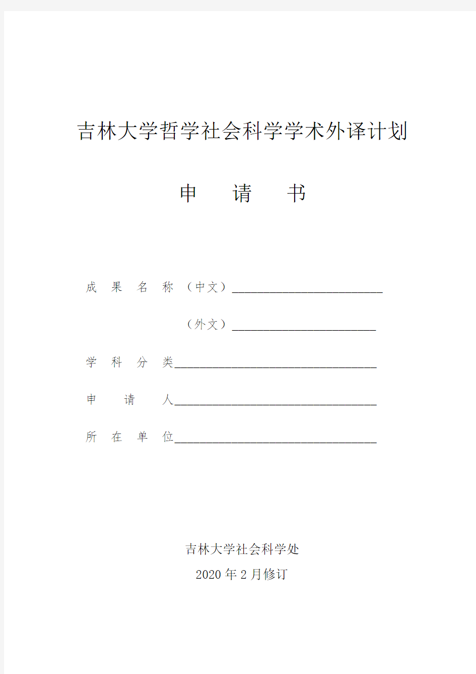 吉林大学哲学社会科学学术外译计划