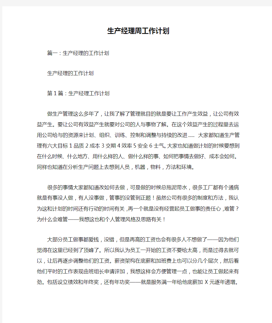 生产经理周工作计划