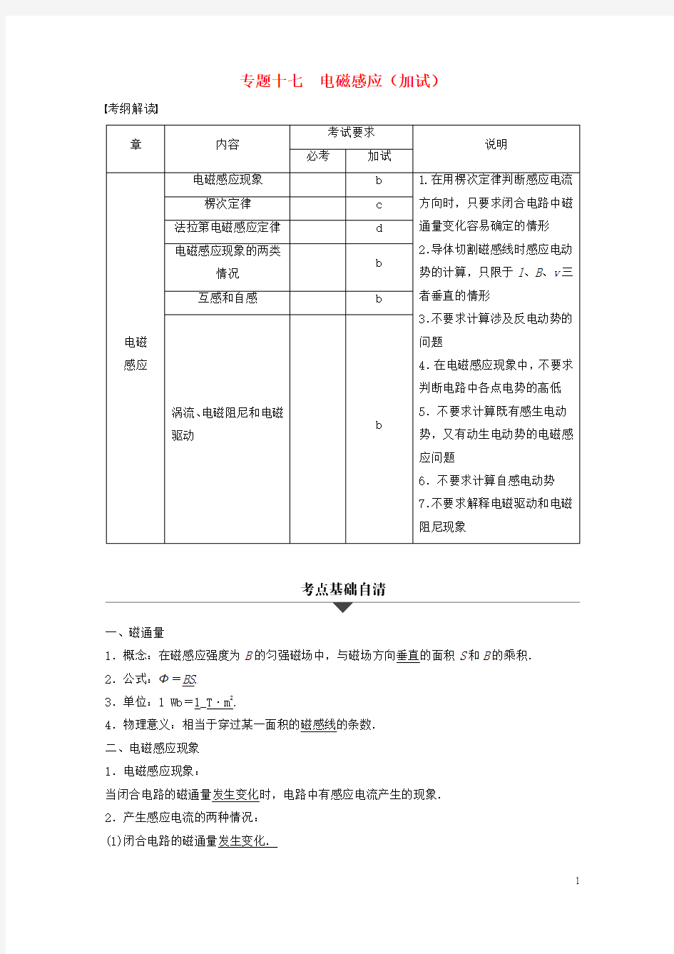 高考物理大二轮总复习与增分策略 专题十七 电磁感应(加试)