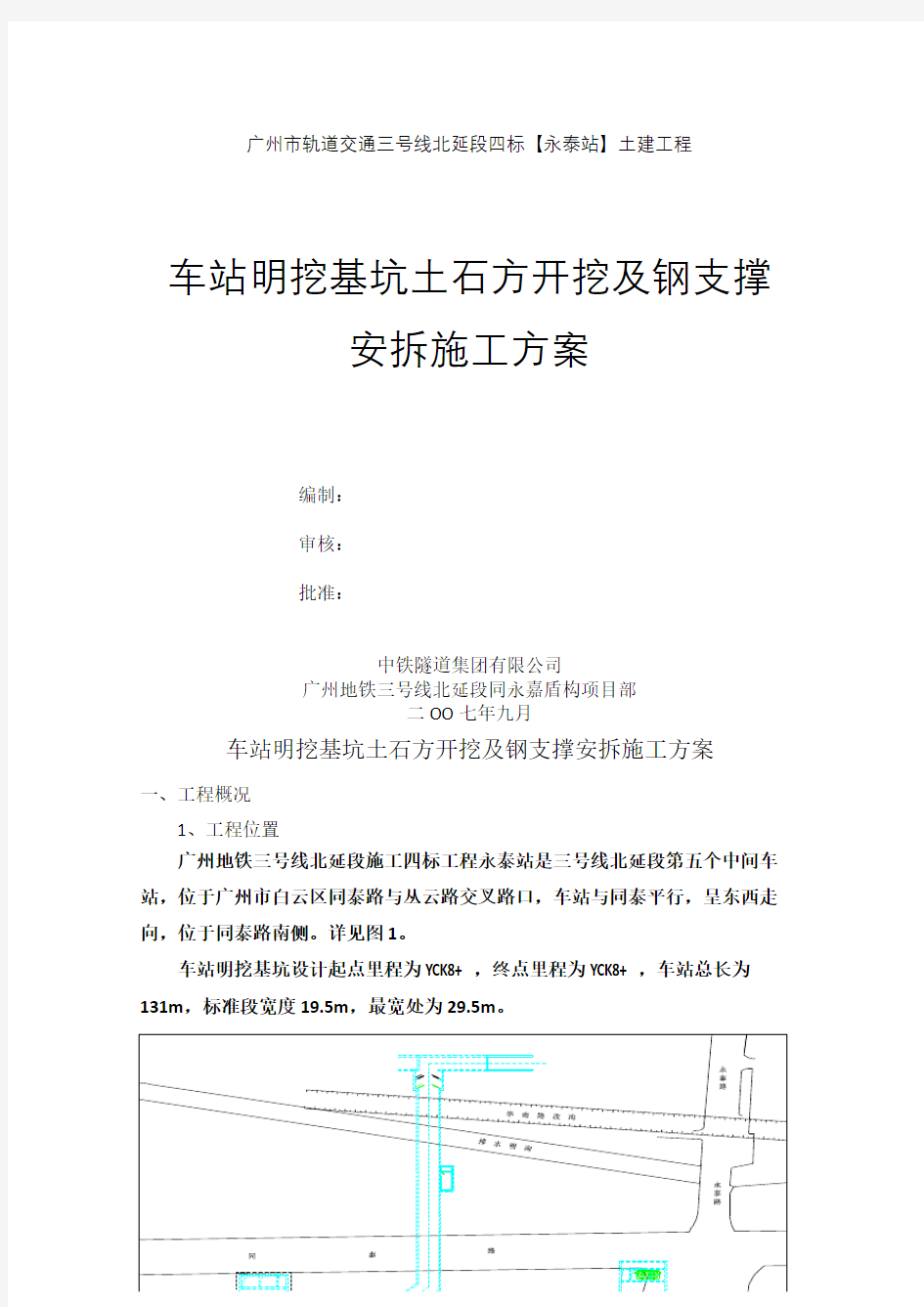 地铁车站明挖基坑土石方开挖和支撑安装施工方案