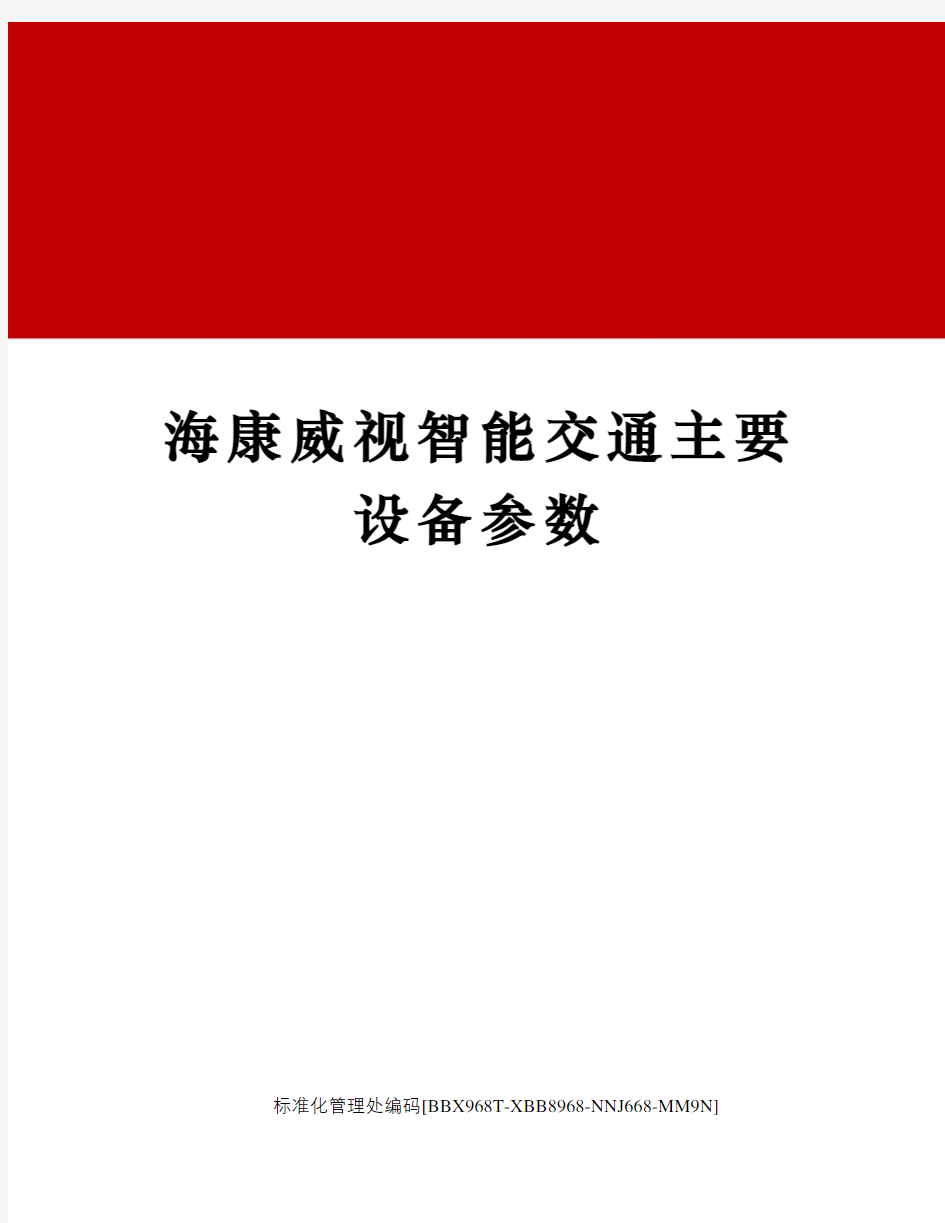 海康威视智能交通主要设备参数