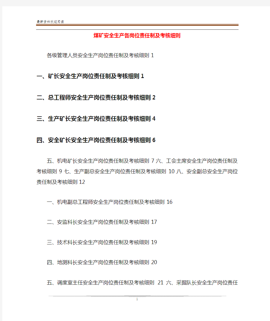 煤矿安全生产各岗位责任制及考核细则